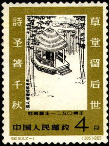 紀93《杜甫誕生1250周年》郵票 紀93《杜甫誕生1250周年》郵票