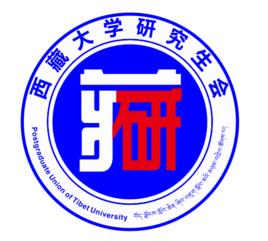西藏大學研究生會 西藏大學研究生會