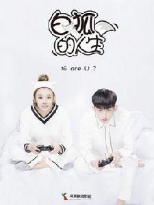 白狐的人生 白狐的人生