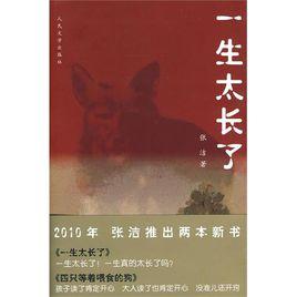 一生太長了 一生太長了