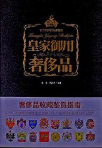 皇家御用奢侈品 皇家御用奢侈品