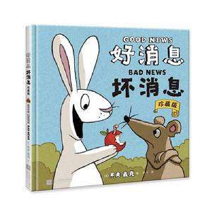 好訊息壞訊息:珍藏版 好訊息壞訊息:珍藏版