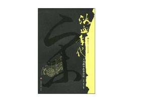 浴血年代:宋代戰爭故事探秘 浴血年代:宋代戰爭故事探秘