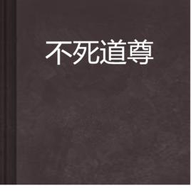 不死道尊 不死道尊