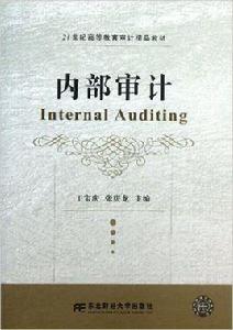 內部審計[王寶慶、張慶龍編著書籍]