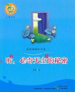 藍敏姐姐和你說·聽,心奇天空的秘密 藍敏姐姐和你說·聽,心奇天空的秘密