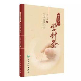 零起點學針灸 零起點學針灸