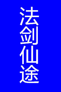 法劍仙途 法劍仙途