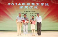 2014年老舍文學獎頒獎