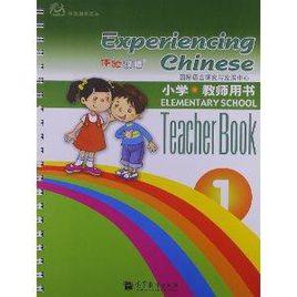 體驗漢語國小教師用書:第1冊 體驗漢語國小教師用書:第1冊