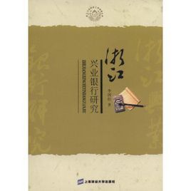 浙江興業銀行研究 浙江興業銀行研究