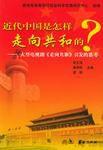 近代中國是怎樣走向共和的 近代中國是怎樣走向共和的