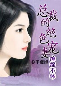 總裁的絕色寵妻