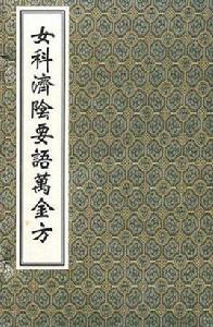 女科濟陰要語萬金方 女科濟陰要語萬金方