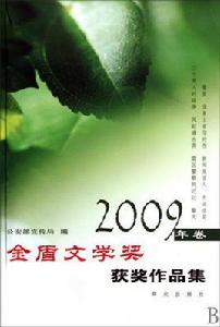 金盾文學獎獲獎作品集 金盾文學獎獲獎作品集