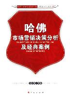 哈佛市場行銷決策分析及經典案例