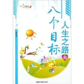 《人生之路的八個目標》