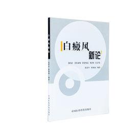 白癜風新論 白癜風新論