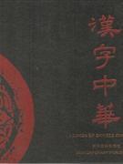 漢字中華 漢字中華