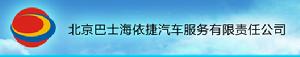 北京巴士海依捷汽車服務有限責任公司logo