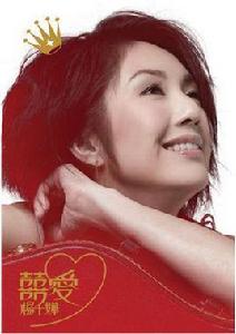 偷生[楊千嬅演唱歌曲]