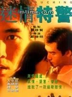 《迷情特警》 《迷情特警》