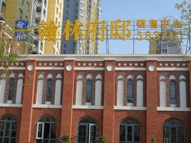 翰林府邸 翰林府邸