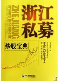 浙江私募炒股寶典 浙江私募炒股寶典