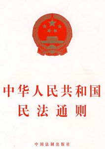 民法通則