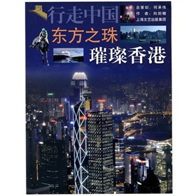 行走中國·東方之珠：璀璨香港