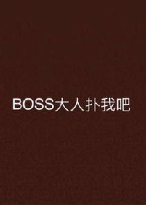 BOSS大人撲我吧 BOSS大人撲我吧