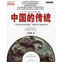 中國的傳統 中國的傳統