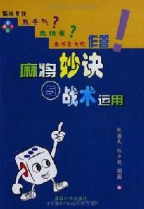 麻將妙訣與戰術運用 麻將妙訣與戰術運用