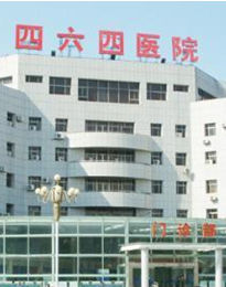 中國人民解放軍第464醫院