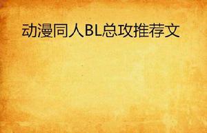 動漫同人BL總攻推薦文 動漫同人BL總攻推薦文