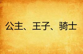 公主、王子、騎士 公主、王子、騎士