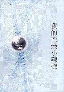 我的親親小辣椒 我的親親小辣椒