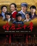 《婚後三十年》