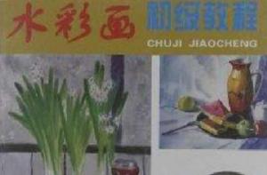 水彩畫初級教程 水彩畫初級教程