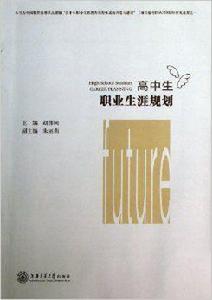 高中生職業生涯規劃 高中生職業生涯規劃