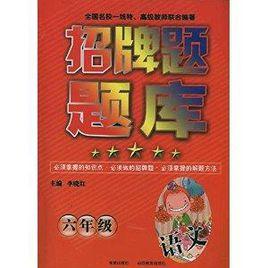 招牌題題庫:6年級語文 招牌題題庫:6年級語文