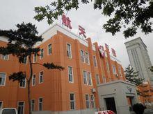 吉林長春航天醫院