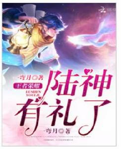 王者榮耀:陸神有禮了 王者榮耀:陸神有禮了