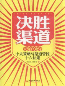 決勝渠道：大客戶策略與渠道管控十六計策