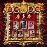 星洲之夜原聲帶 星洲之夜原聲帶