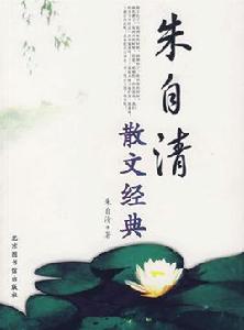 朱自清散文經典 朱自清散文經典