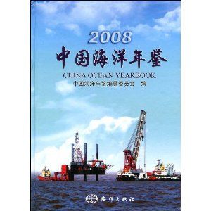 《2008中國海洋年鑑》 《2008中國海洋年鑑》