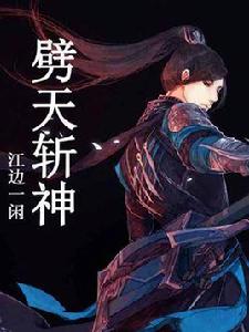 劈天斬神 劈天斬神