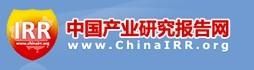 中國產業研究報告網 中國產業研究報告網