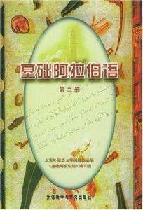 基礎阿拉伯語 基礎阿拉伯語